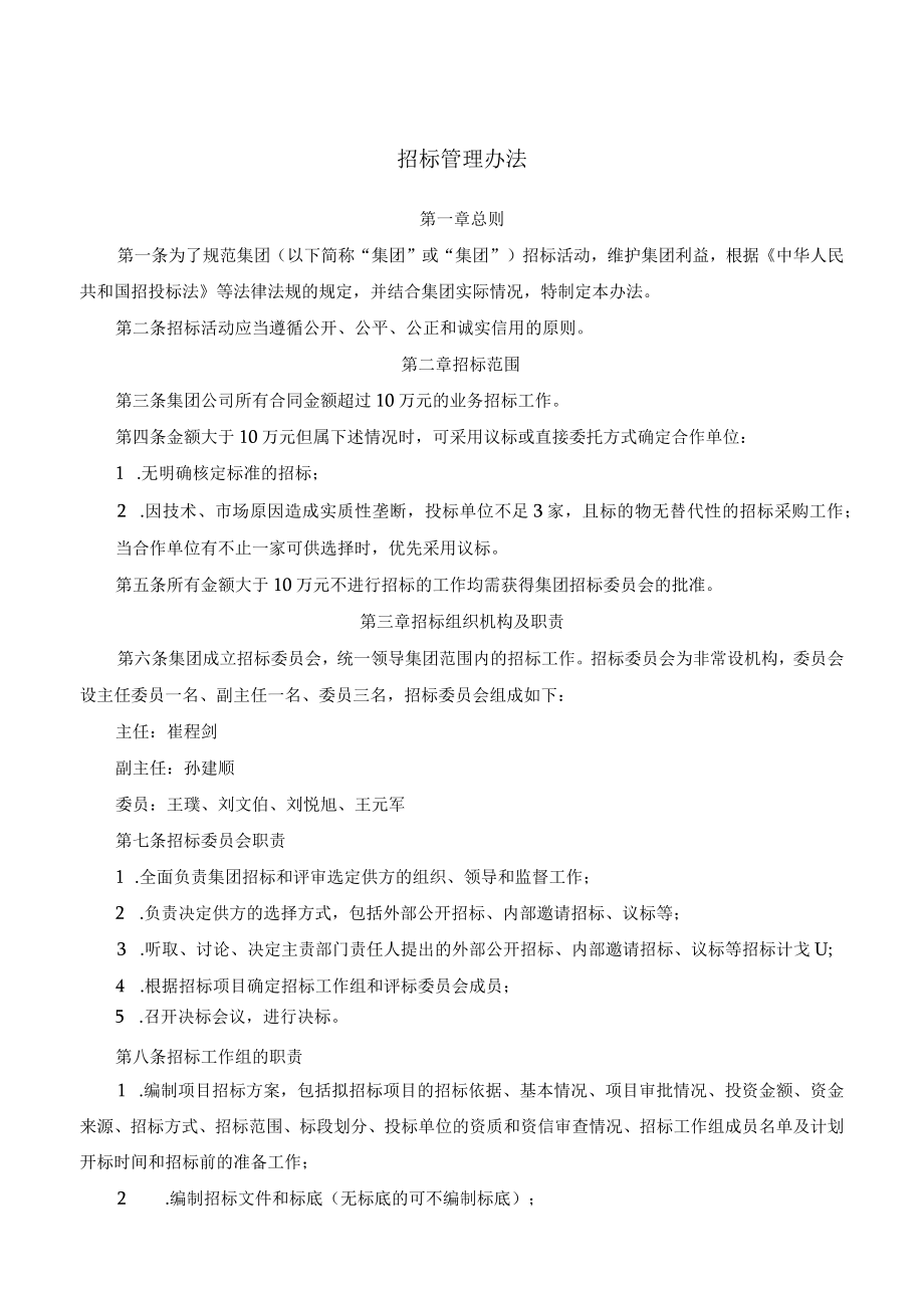 招标管理办法与造价工程师注册管理办法（企业范本）.docx_第1页