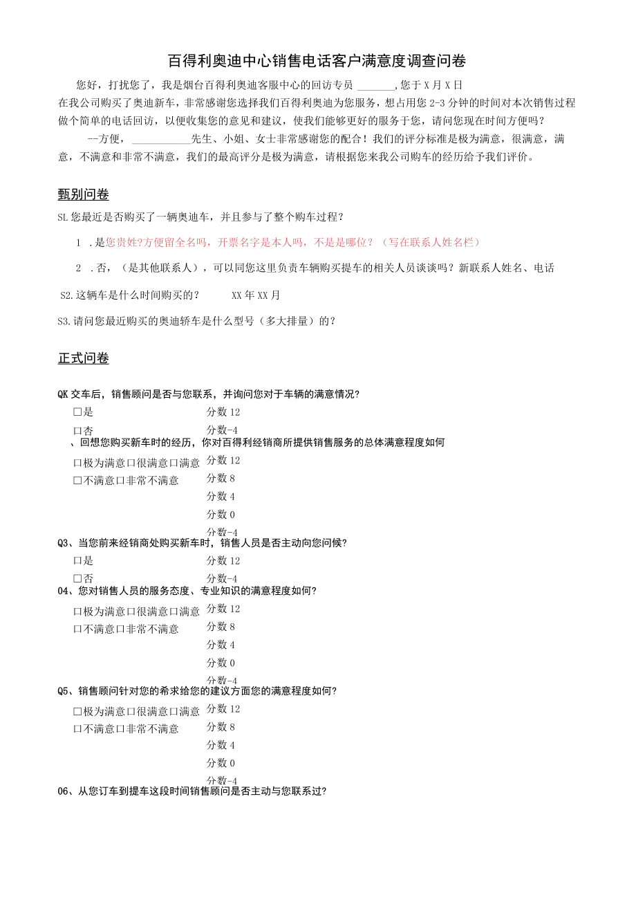 客服-08百得利奥迪中心销售电话客户满意度调查问卷.docx_第1页