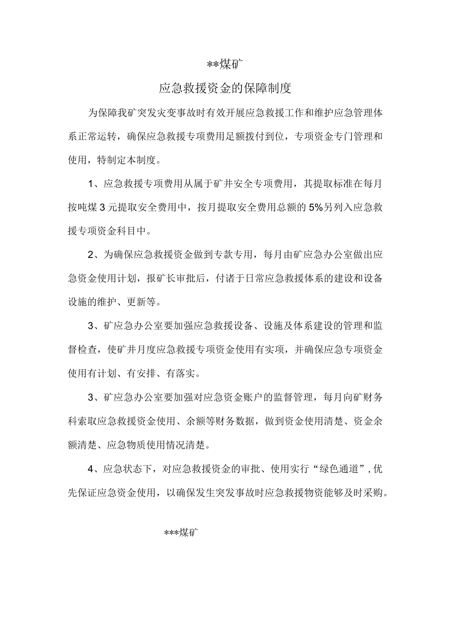 应急救援资金保障措施.docx_第2页