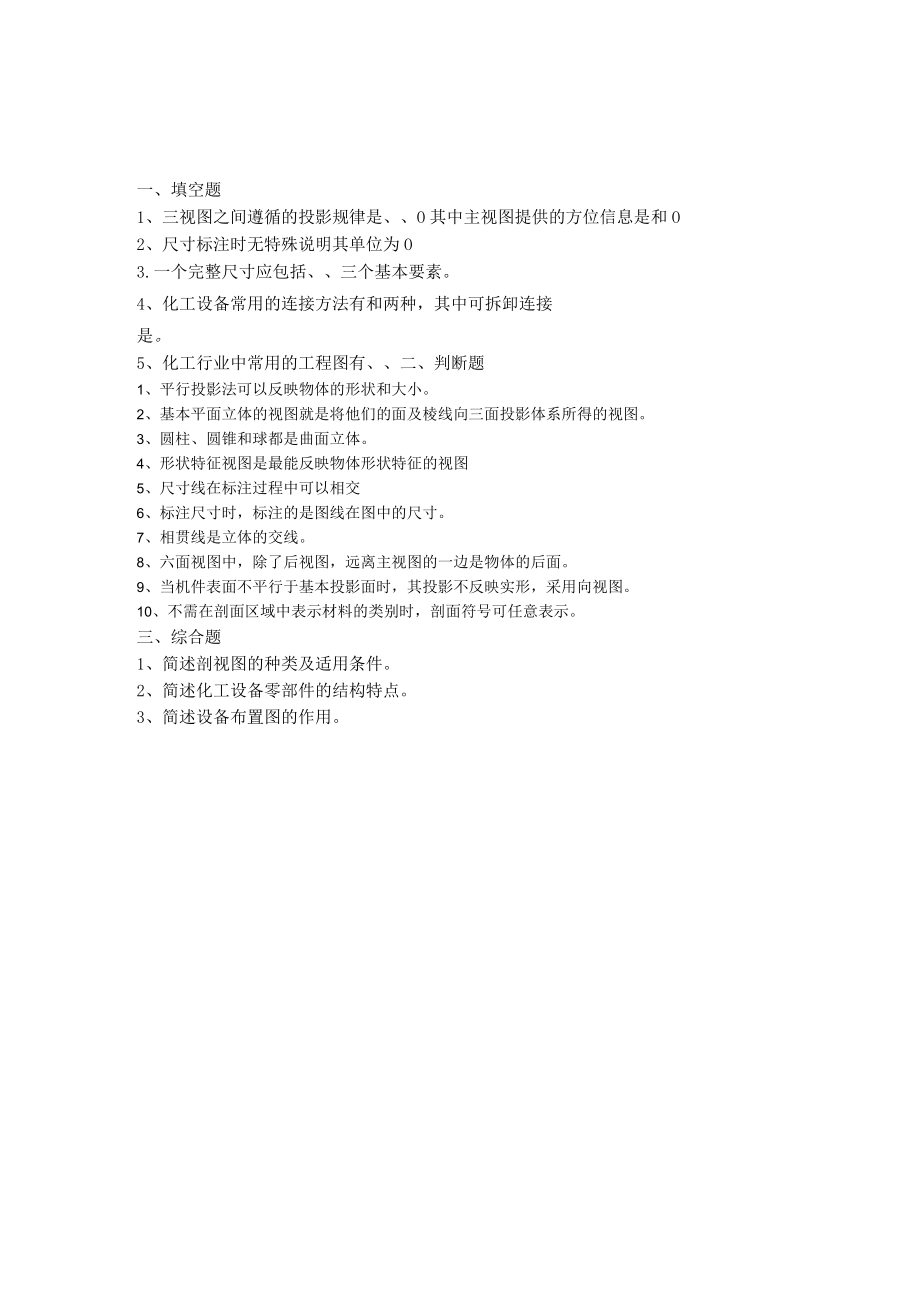 曲阜师范大学化工制图 复习资料.docx_第1页