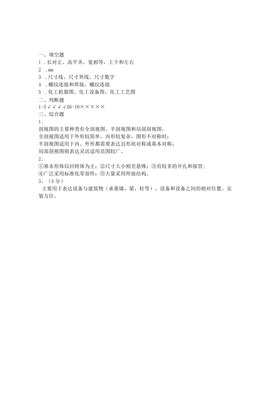 曲阜师范大学化工制图 复习资料.docx_第2页