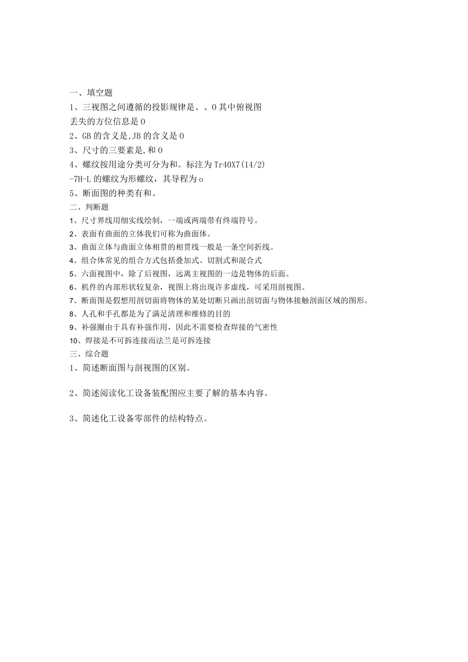 曲阜师范大学化工制图 复习资料.docx_第3页