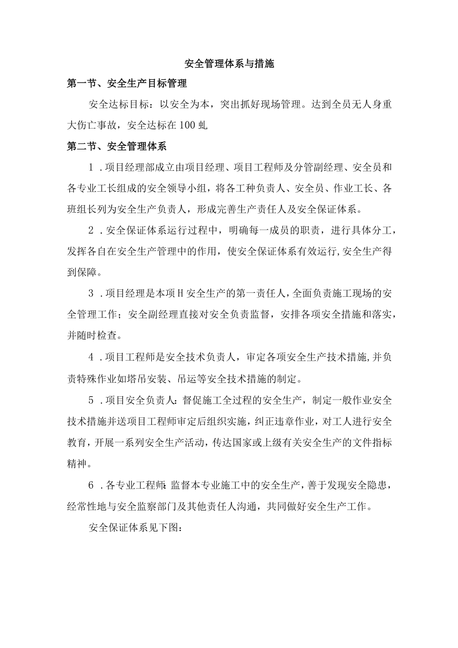 安全管理体系与措施 .docx_第1页