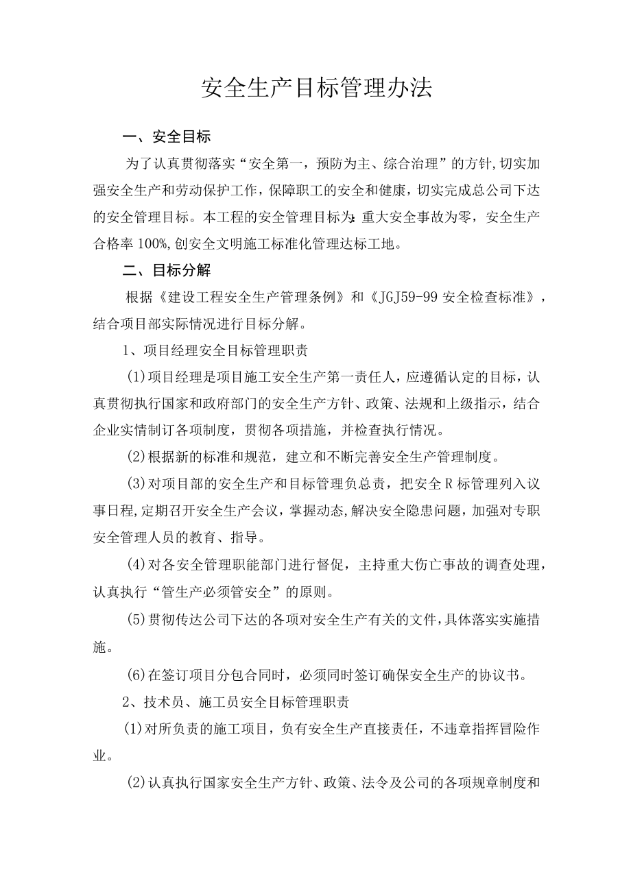 安全生产目标管理办法.docx_第1页