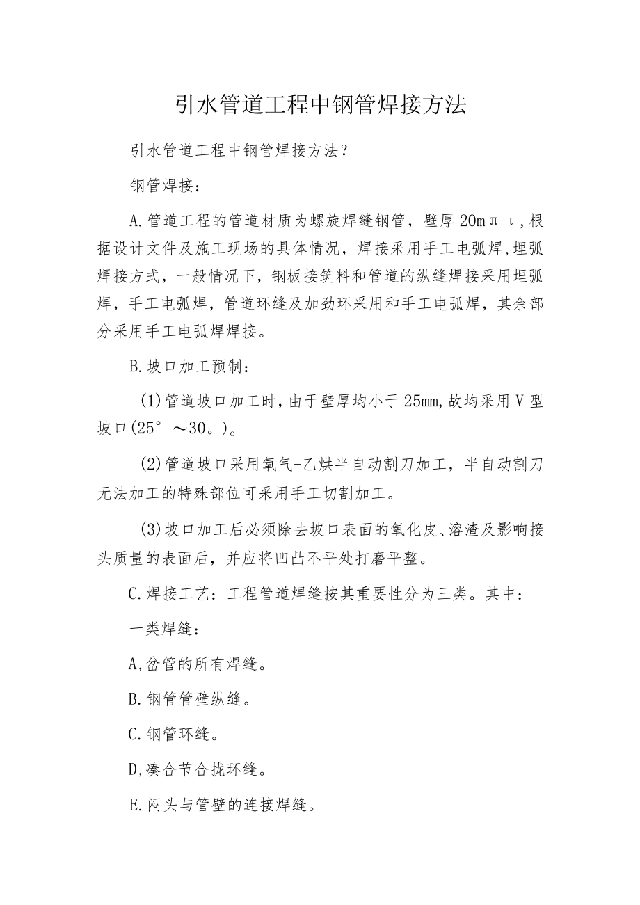 引水管道工程中钢管焊接方法.docx_第1页