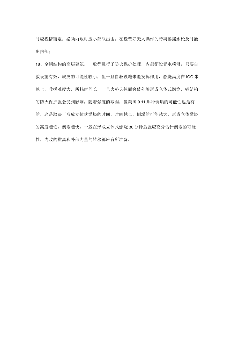 如何提高灭火抢险救援中的安全防护能力.docx_第3页