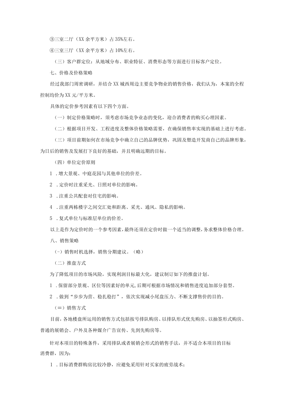 小区营销策划方案.docx_第2页