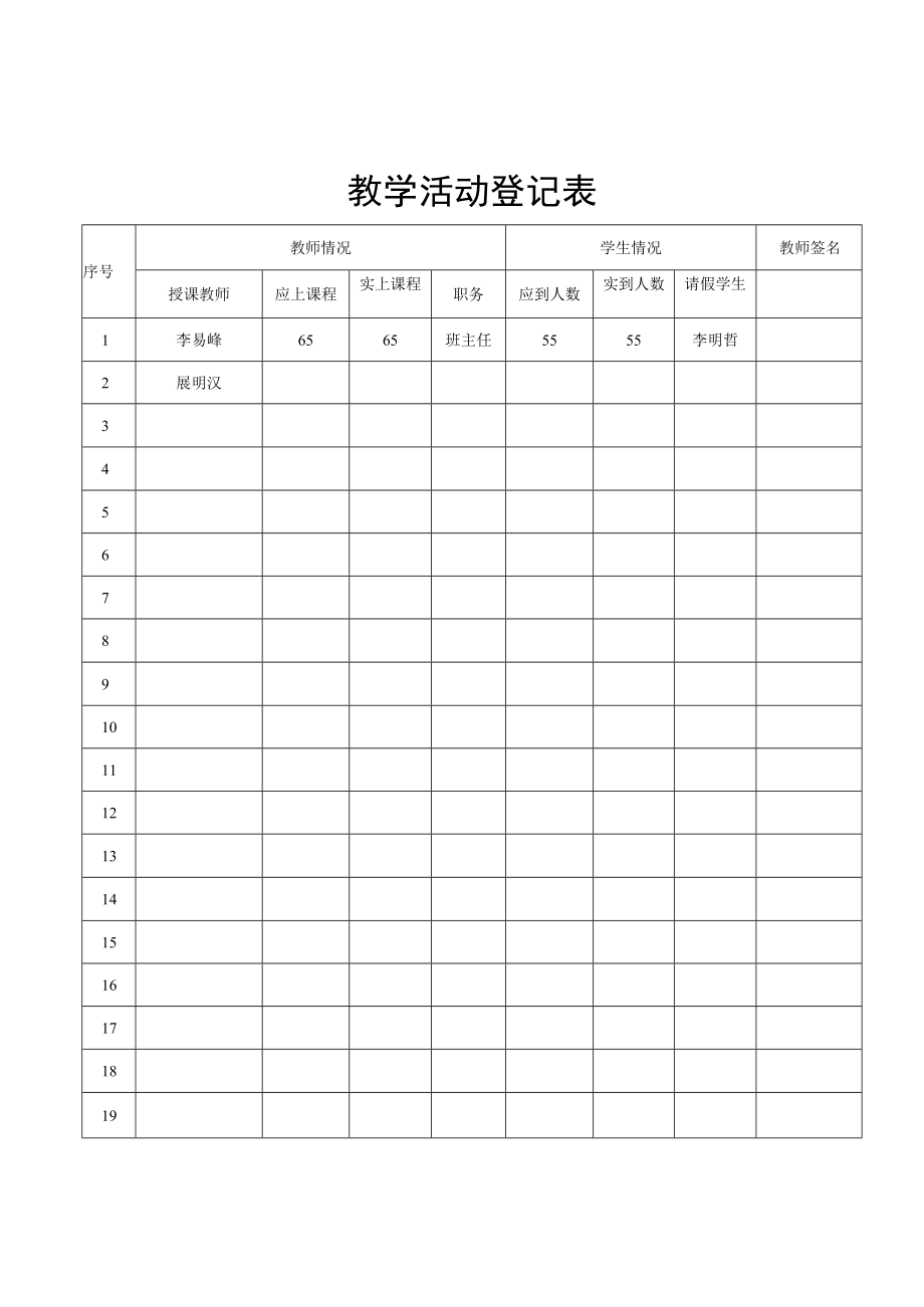 教学活动登记表.docx_第1页