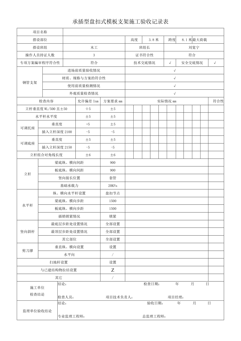 承插型盘扣式模板支架施工验收记录表.docx_第1页