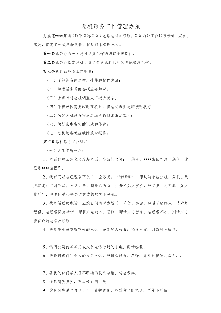 总机话务工作管理办法.docx_第1页