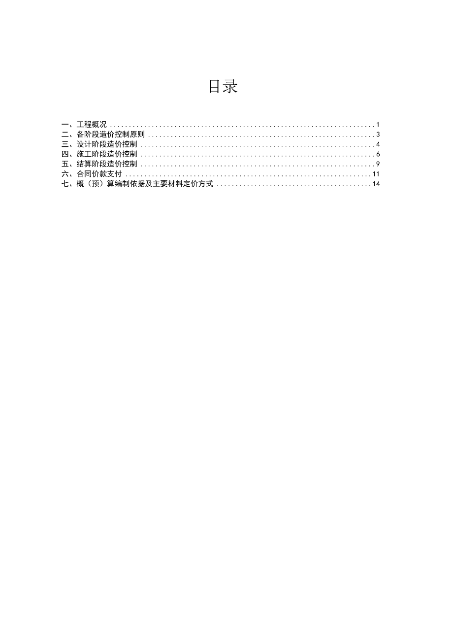 广汕路（锦绣星辰至大埔围村段）人居环境升级改造工程设计施工总承包造价控制方案.docx_第2页