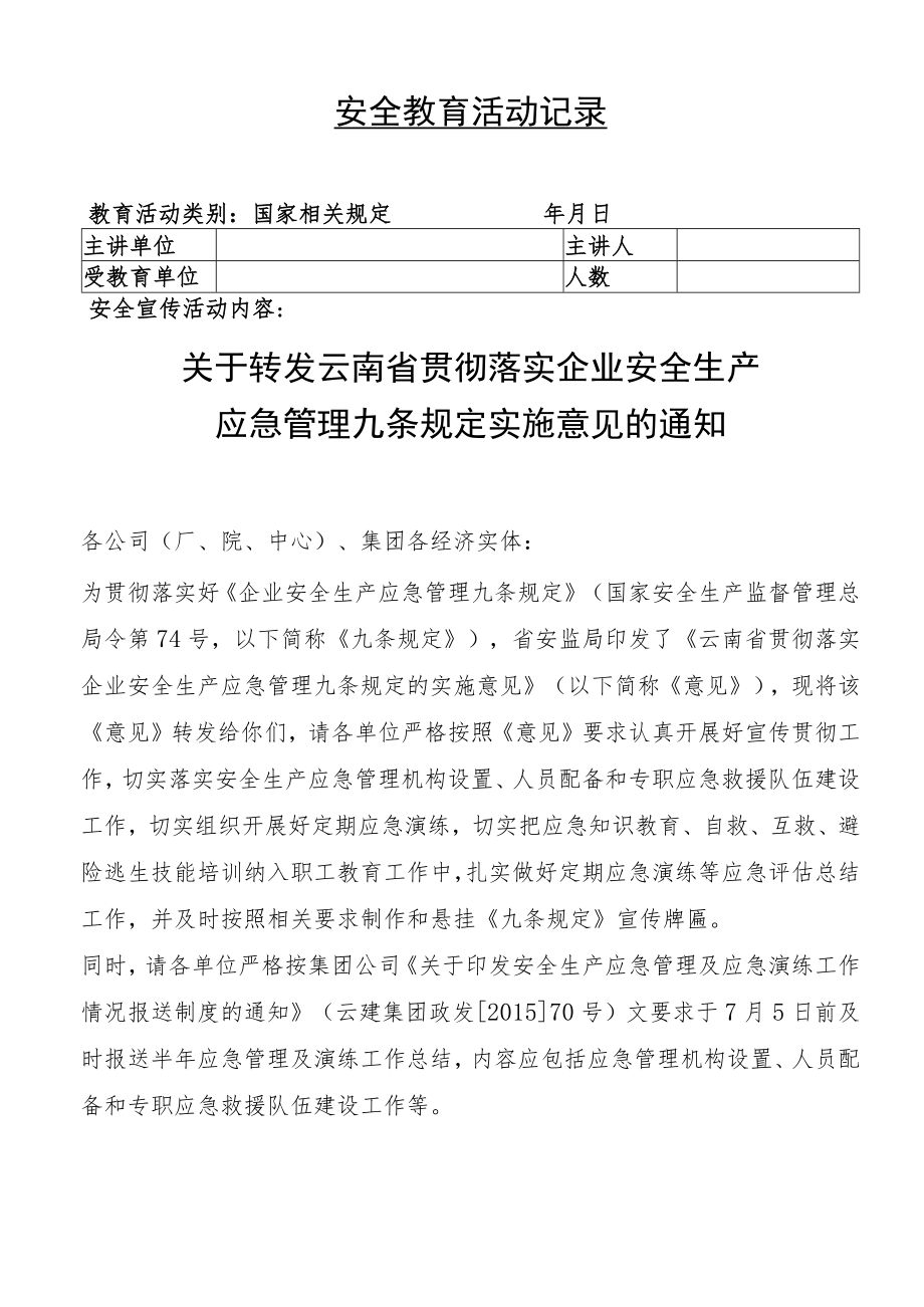 安全应急九项规定贯彻学习.docx_第1页