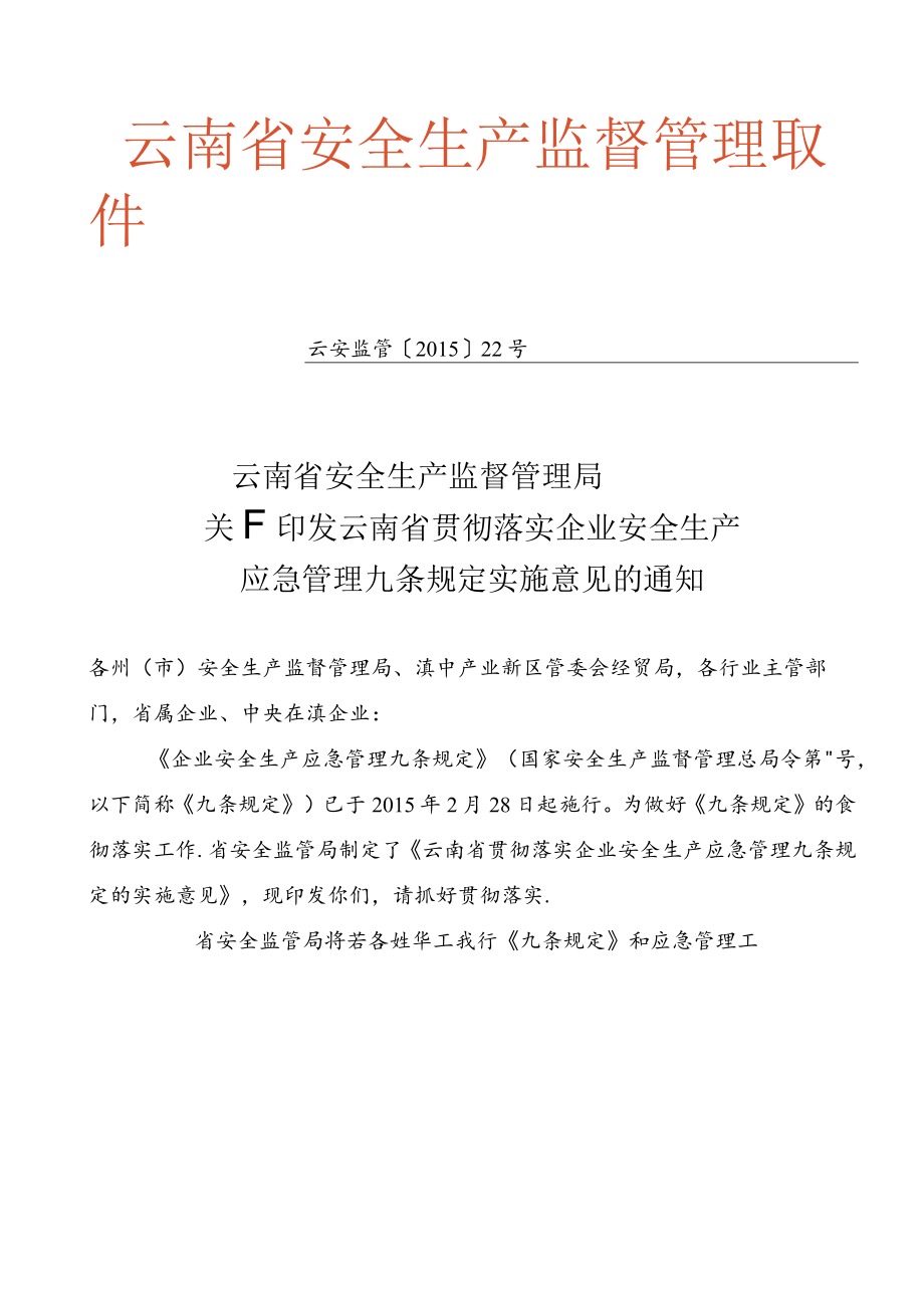 安全应急九项规定贯彻学习.docx_第3页