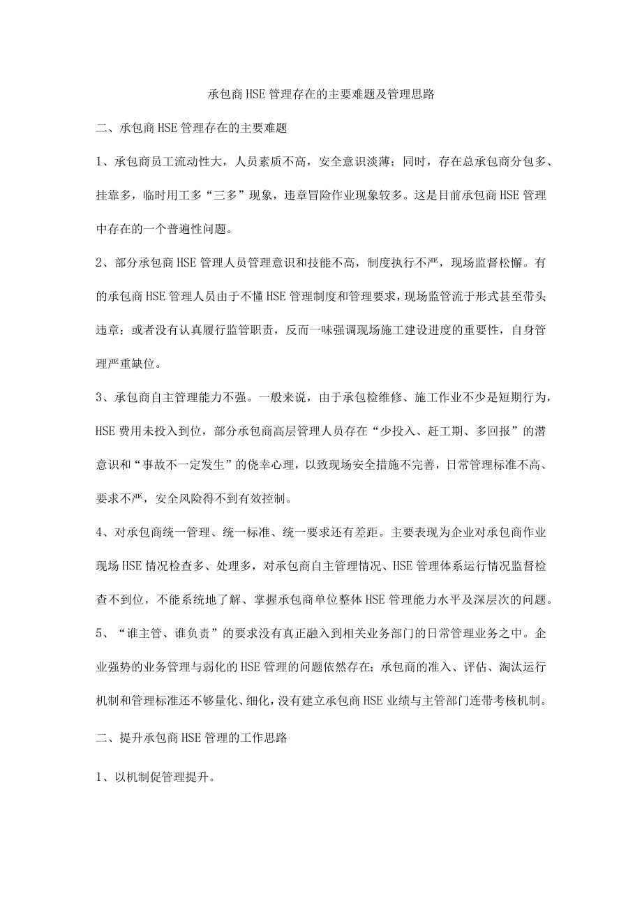 承包商HSE管理存在的主要难题及管理思路.docx_第1页