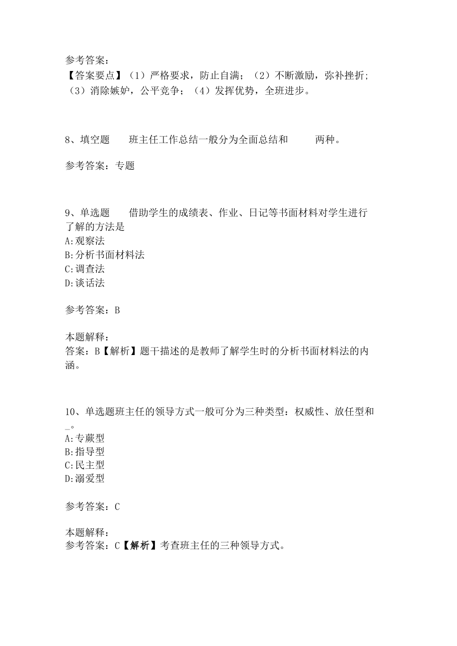 教师招聘考试题库《班主任与班级管理》必看知识点.docx_第3页