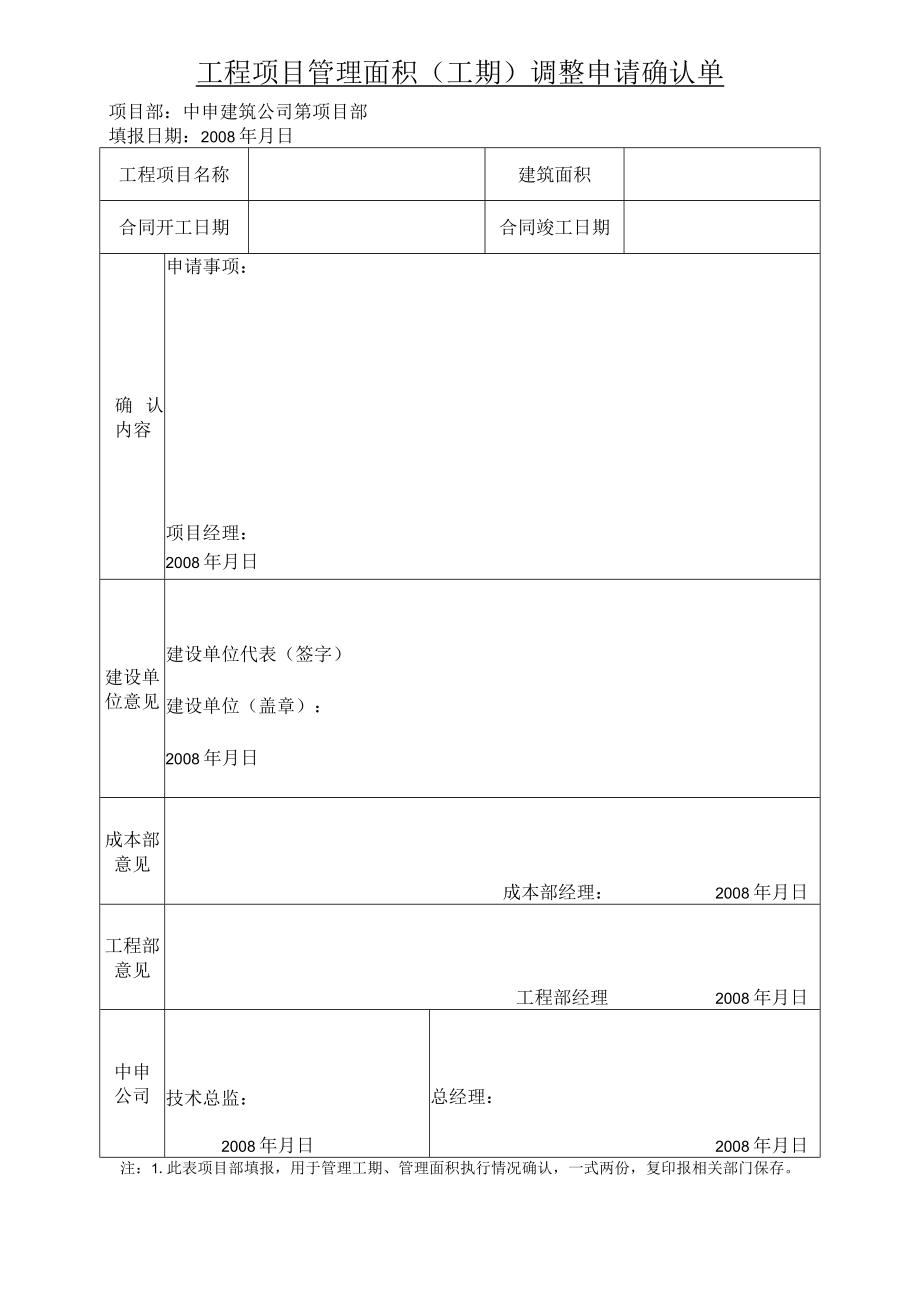 工程项目管理面积工期调整申请确认单[2][1].docx_第1页