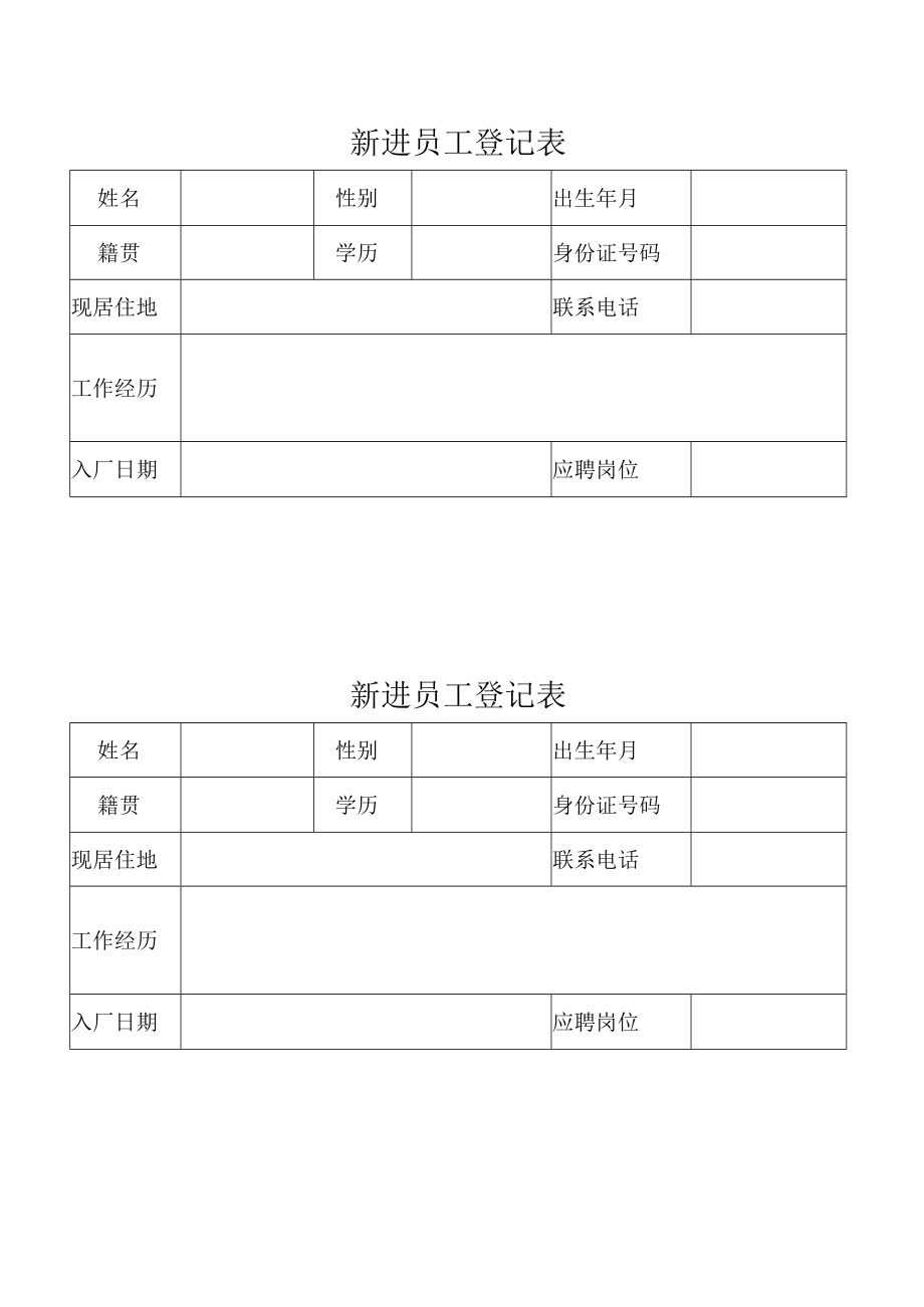 新进员工登记表.docx_第1页