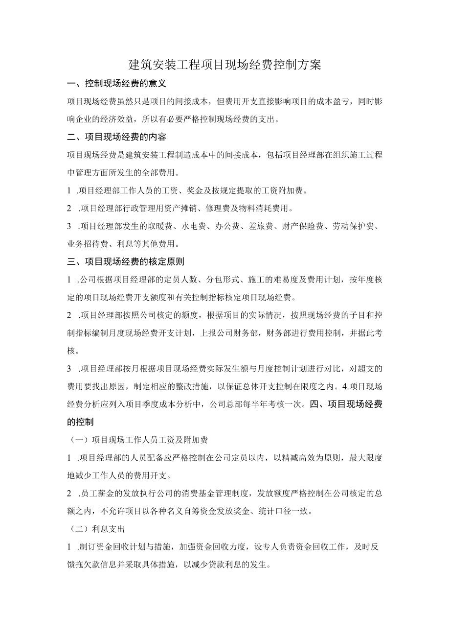 建筑安装工程项目现场经费控制方案.docx_第1页