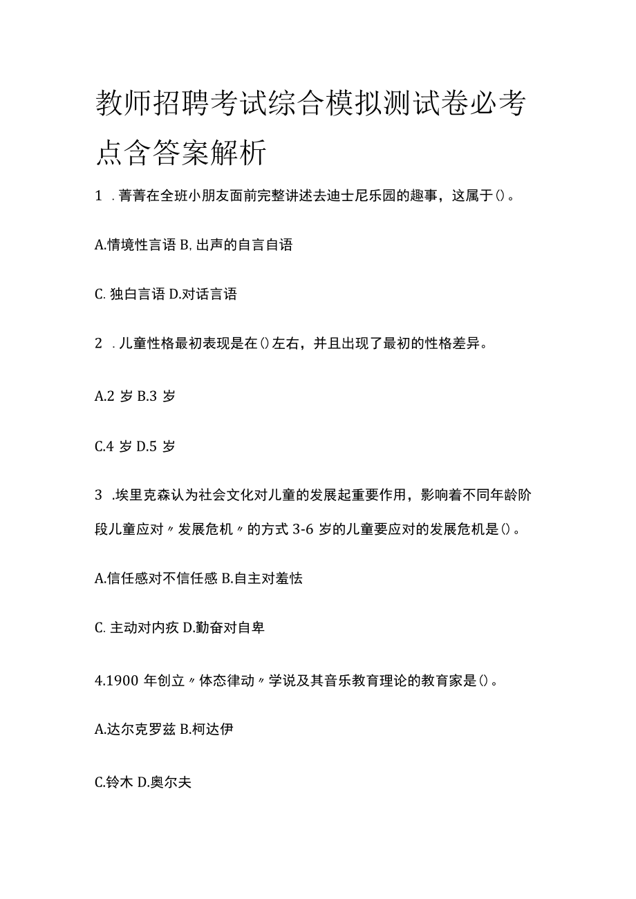 教师资格考试综合模拟测试卷必考点 含答案解析.docx_第1页