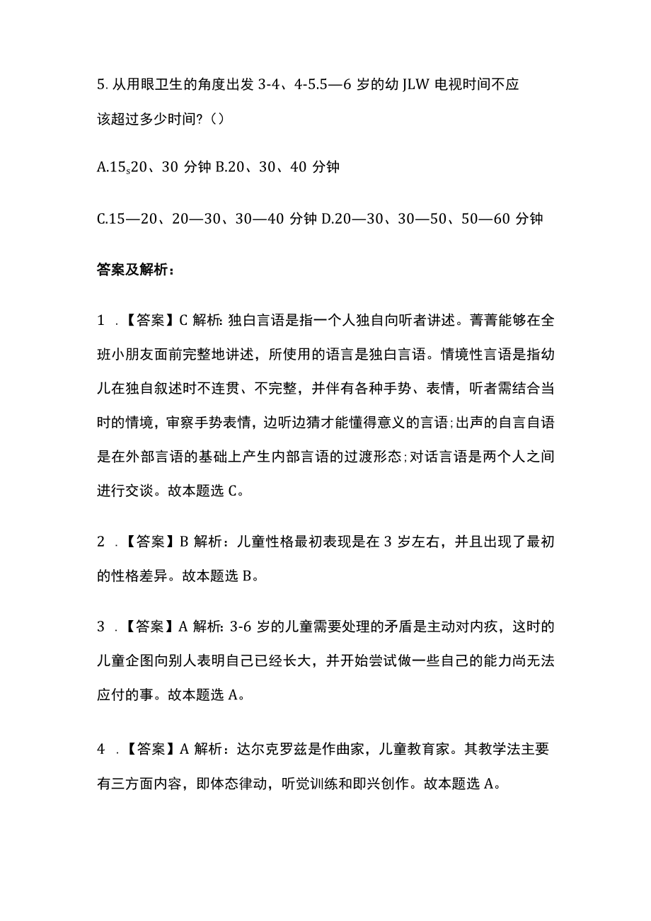 教师资格考试综合模拟测试卷必考点 含答案解析.docx_第2页