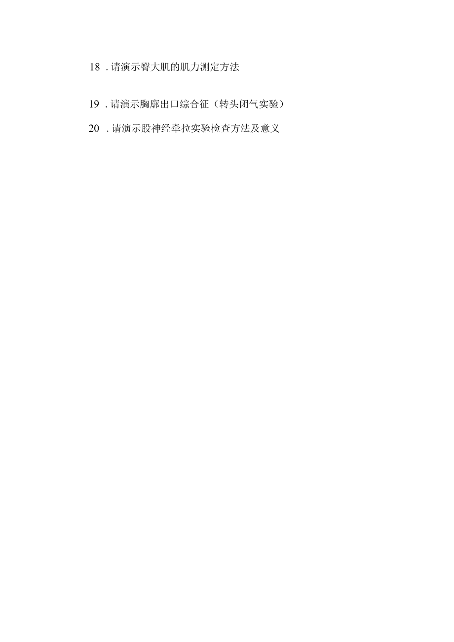 广州医大骨科康复学实践操作试题及答案.docx_第2页