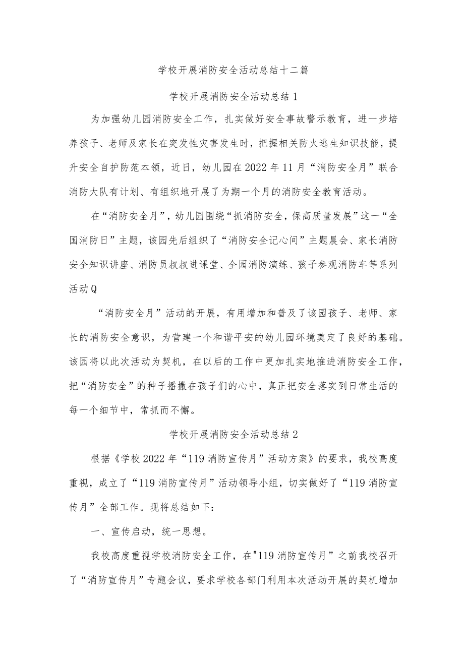 学校开展消防安全活动总结十二篇.docx_第1页