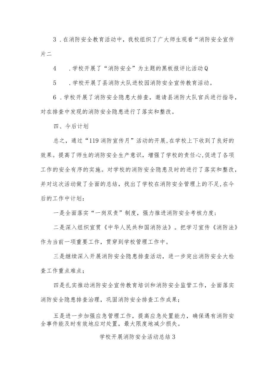 学校开展消防安全活动总结十二篇.docx_第3页