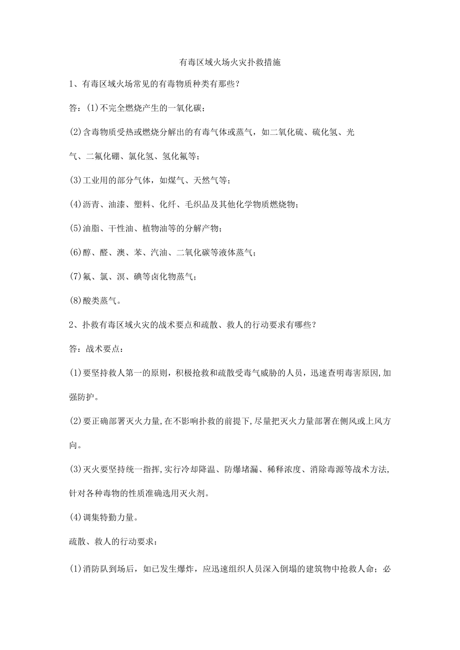 有毒区域火场火灾扑救措施.docx_第1页