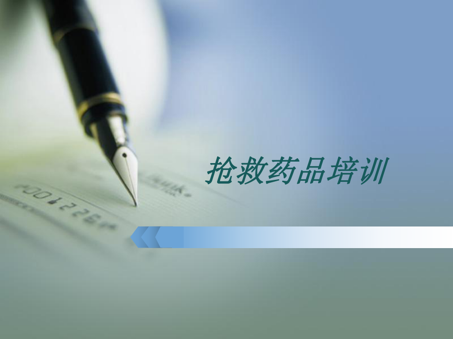 抢救药品课件.ppt_第1页