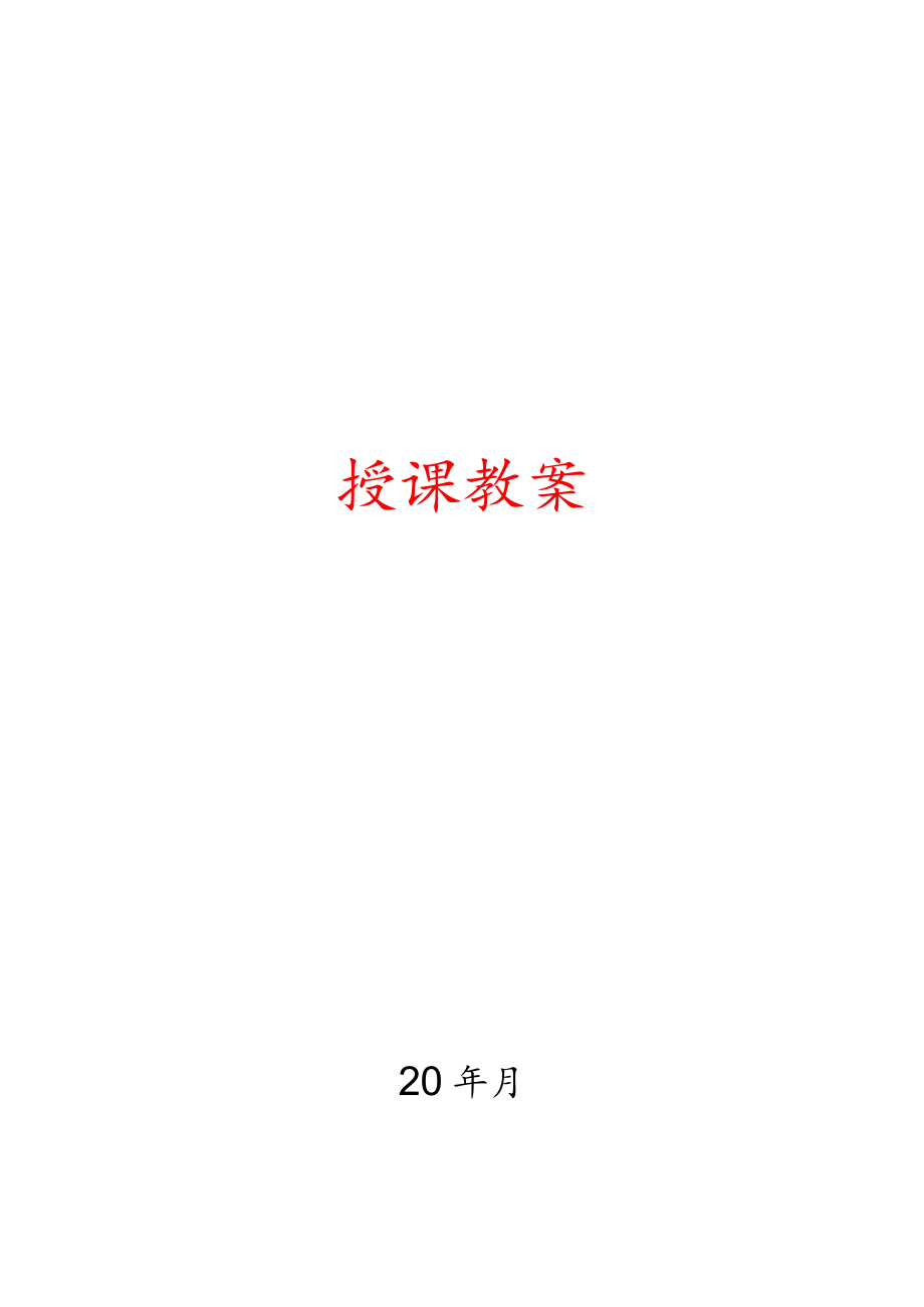 巢湖职院临床营养学教案00绪论.docx_第1页