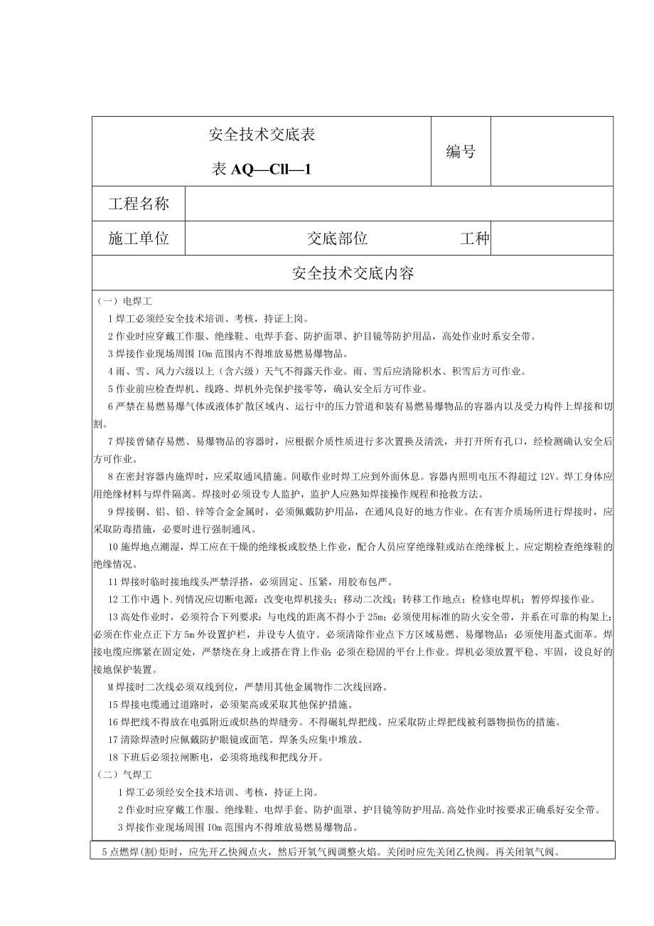 安全技术交底（电焊工）1.docx_第1页