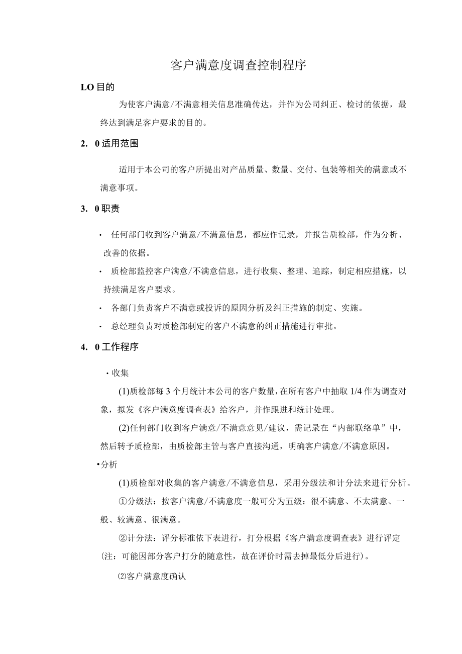 客户满意度调查控制程序.docx_第1页