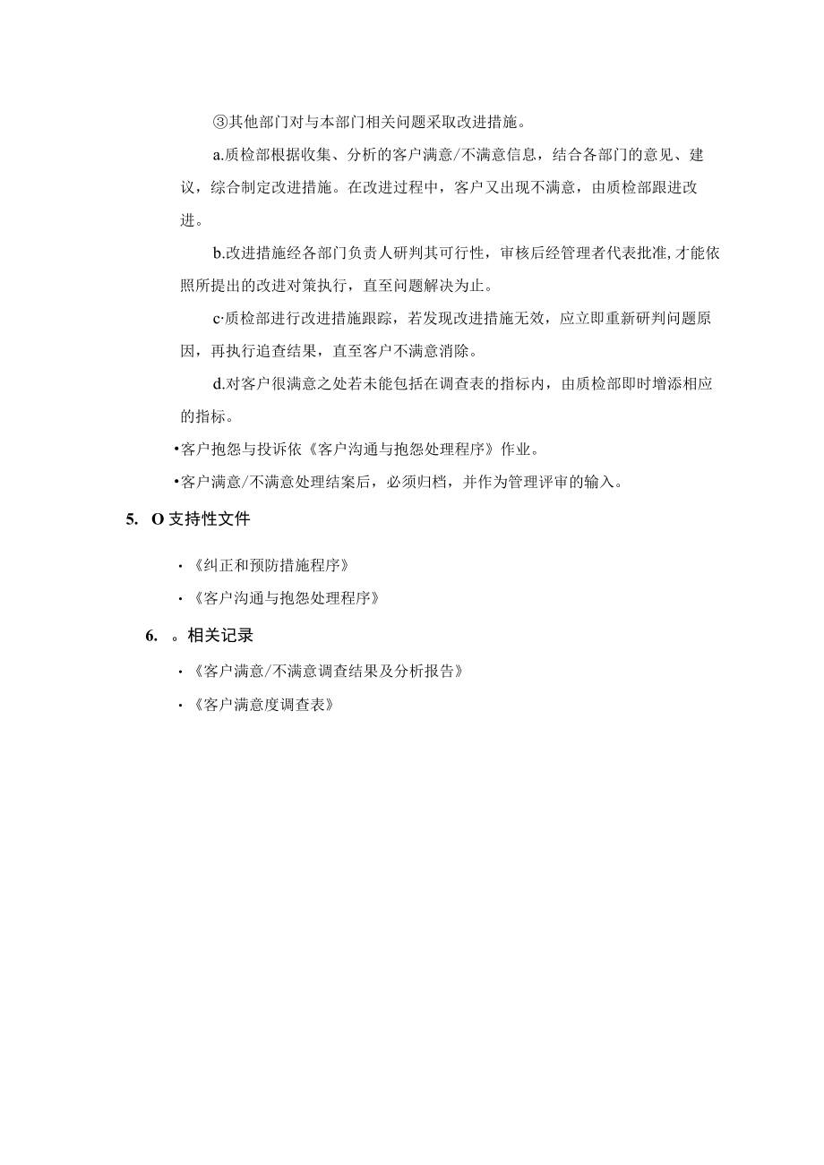 客户满意度调查控制程序.docx_第3页