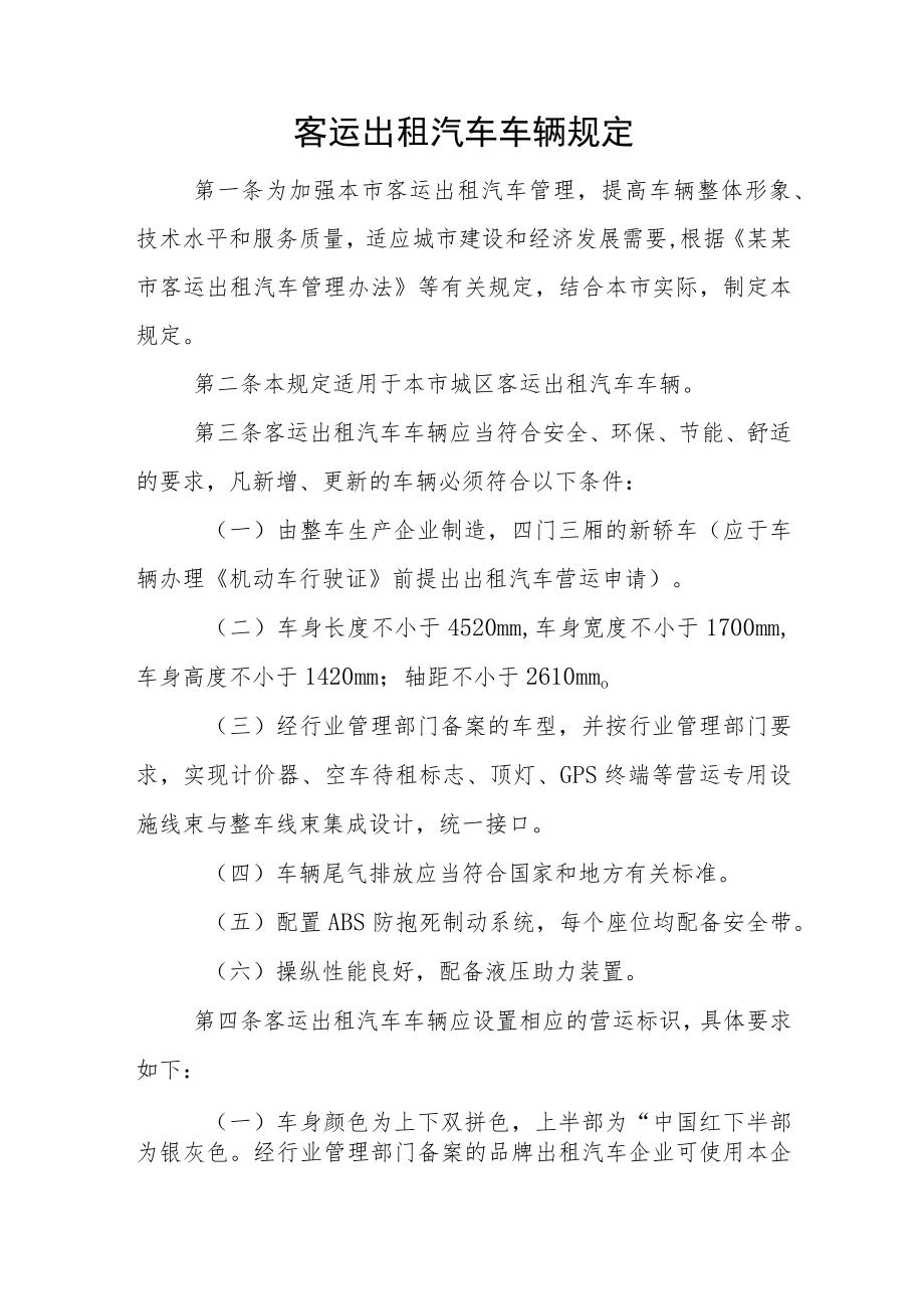 客运出租汽车车辆规定.docx_第1页