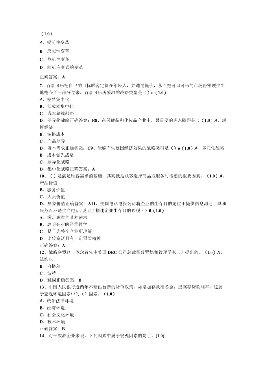 山东开放大学企业战略管理期末复习题.docx_第2页