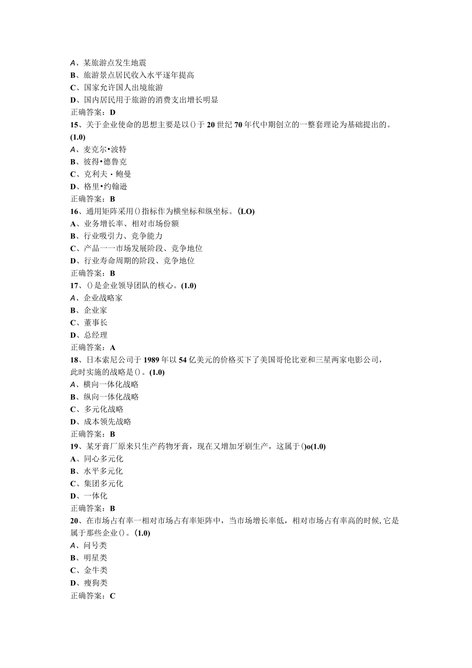 山东开放大学企业战略管理期末复习题.docx_第3页