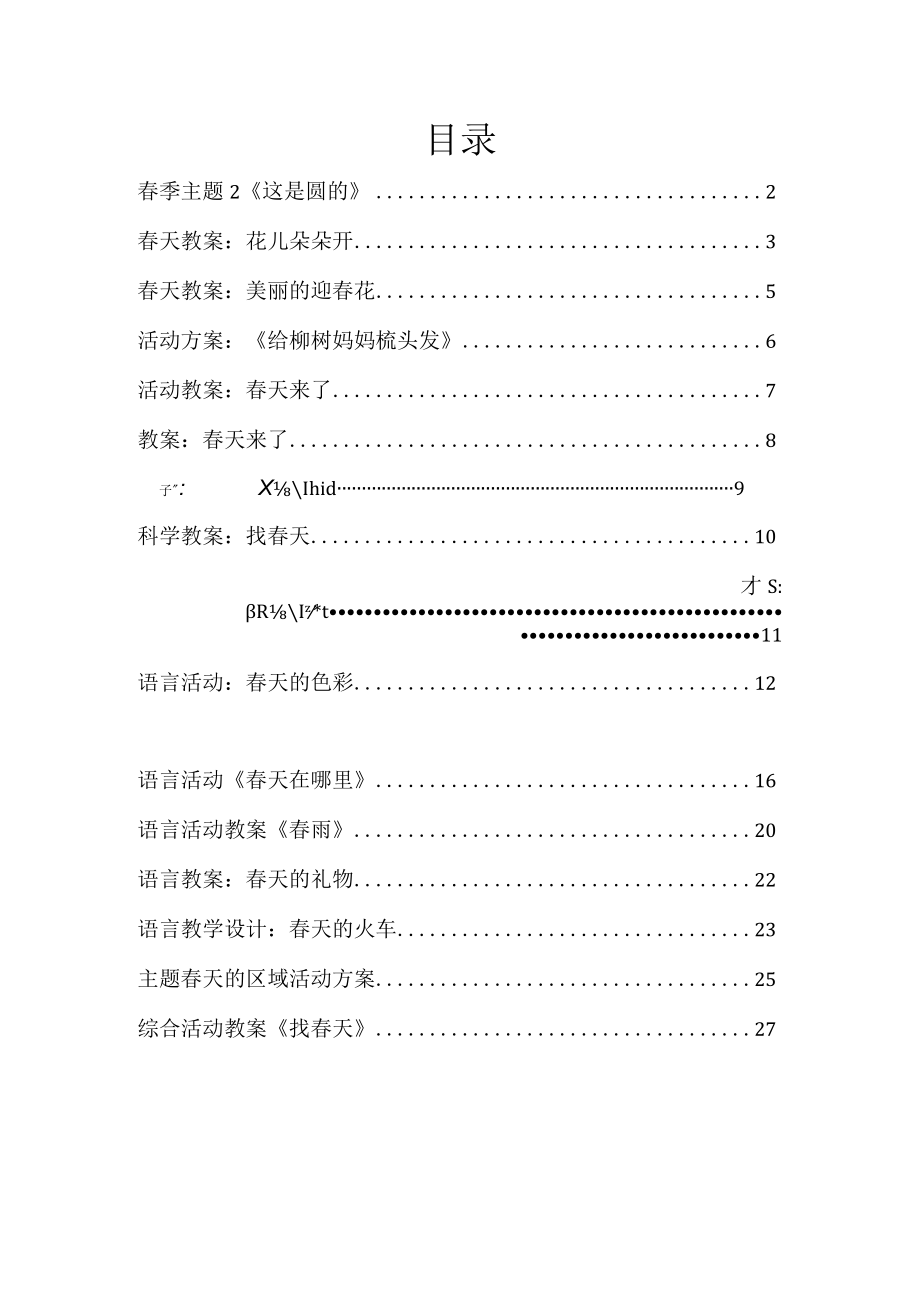 小班教案相关《春天教案》17篇.docx_第1页