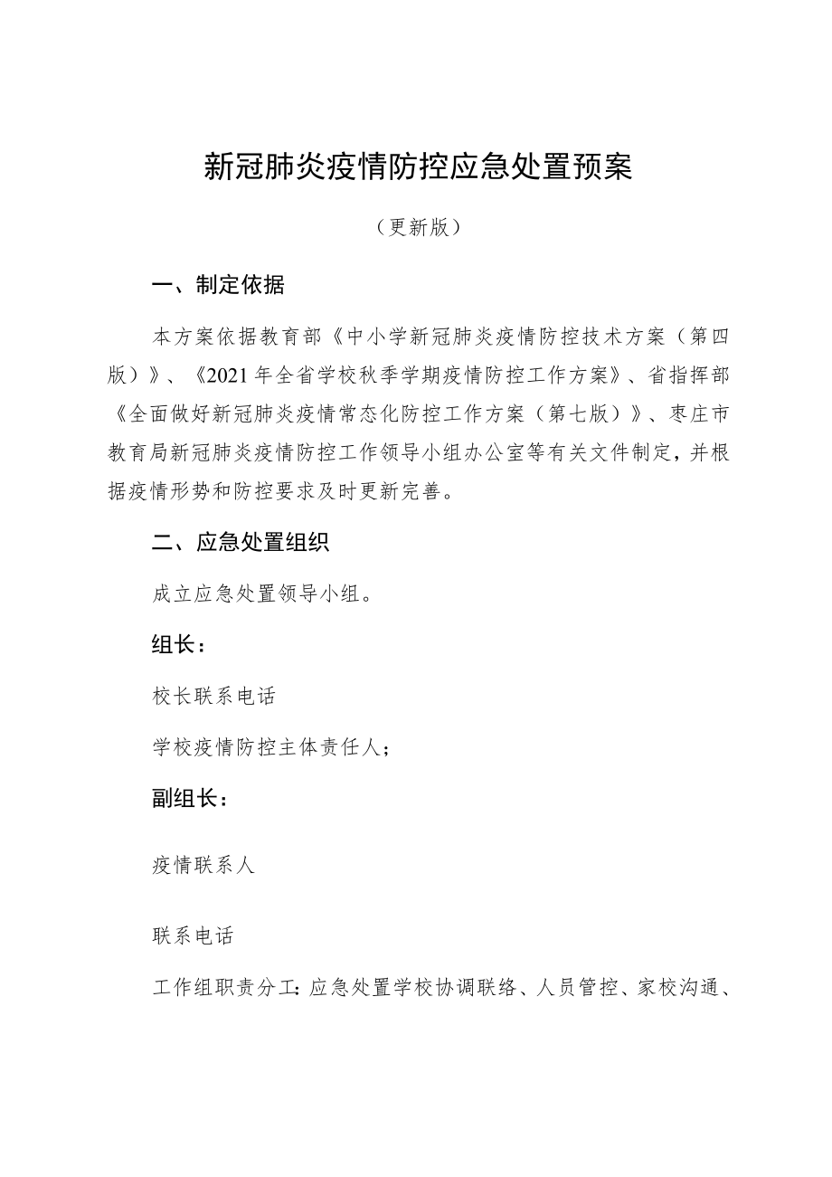 新冠肺炎疫情防控应急处置处置预案.docx_第1页