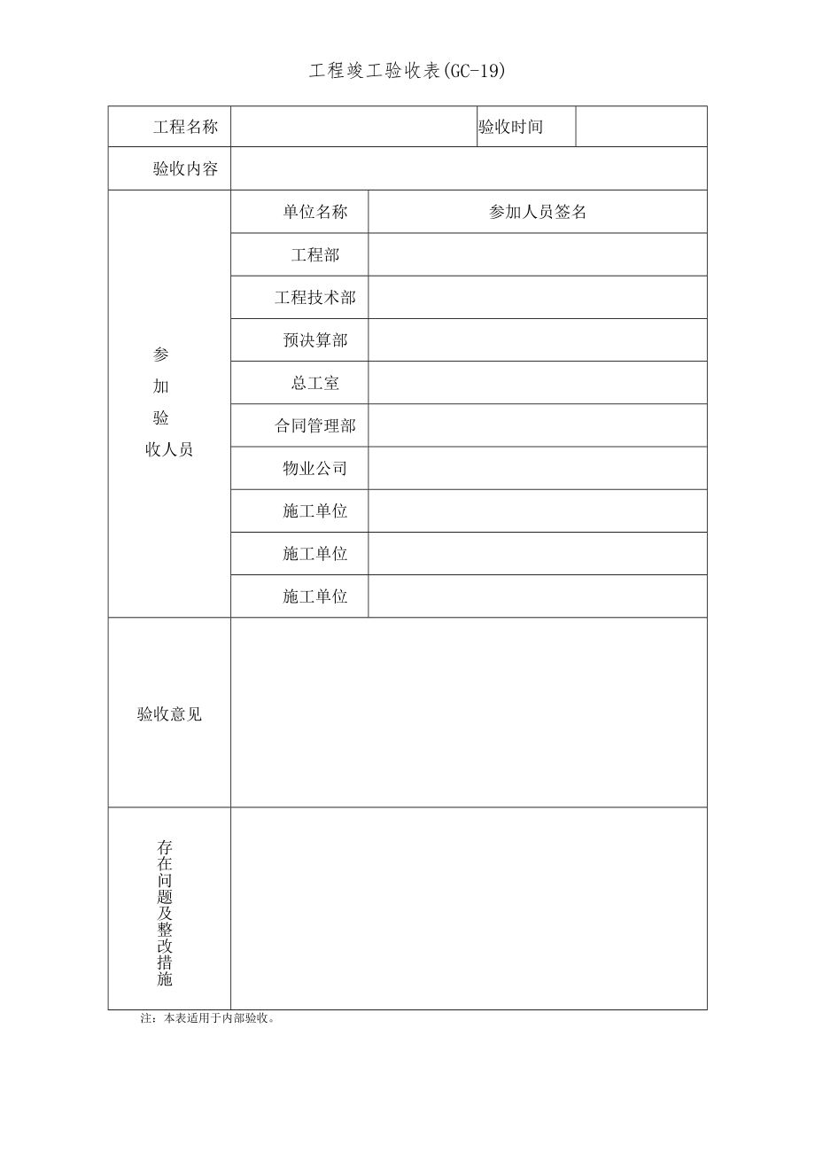 工程竣工验收表.docx_第1页