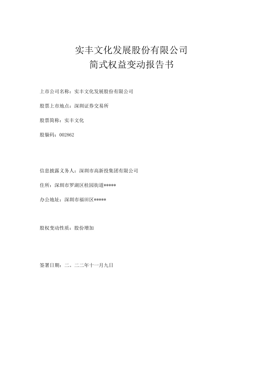 实丰文化：简式权益变动报告书（深圳市高新投集团有限公司）.docx_第1页