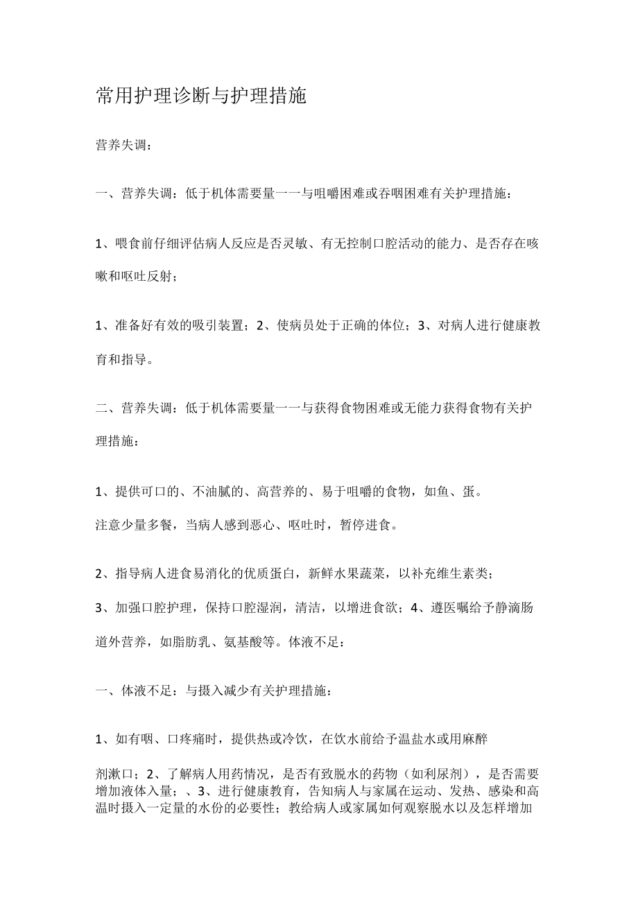 常用的护理诊断与护理措施.docx_第1页