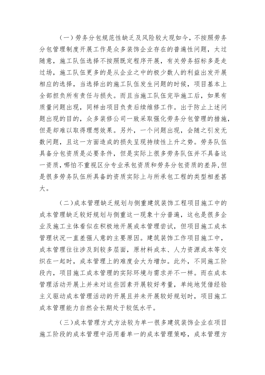 建筑装饰工程项目施工成本管理分析.docx_第2页