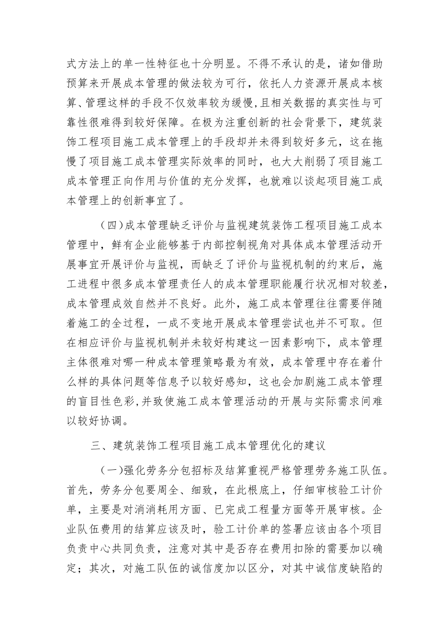 建筑装饰工程项目施工成本管理分析.docx_第3页