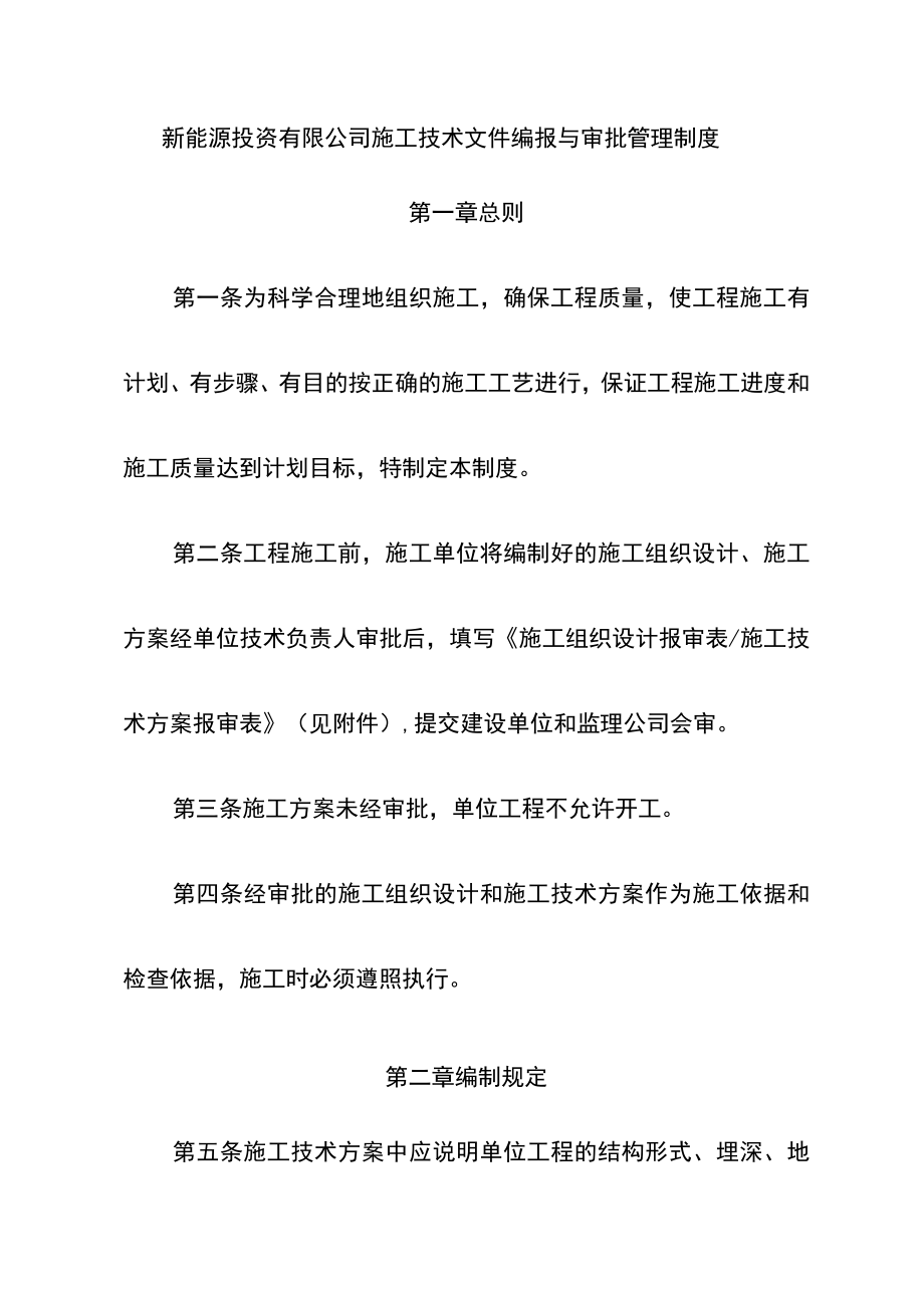 新能源投资有限公司施工技术文件编报与审批管理制度.docx_第1页