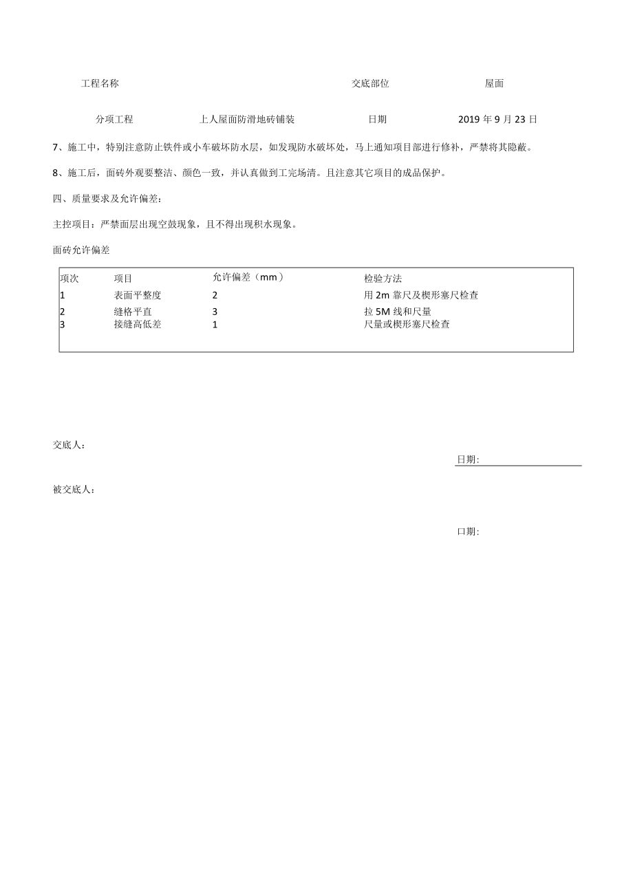 屋面防滑地砖铺装技术交底.docx_第2页