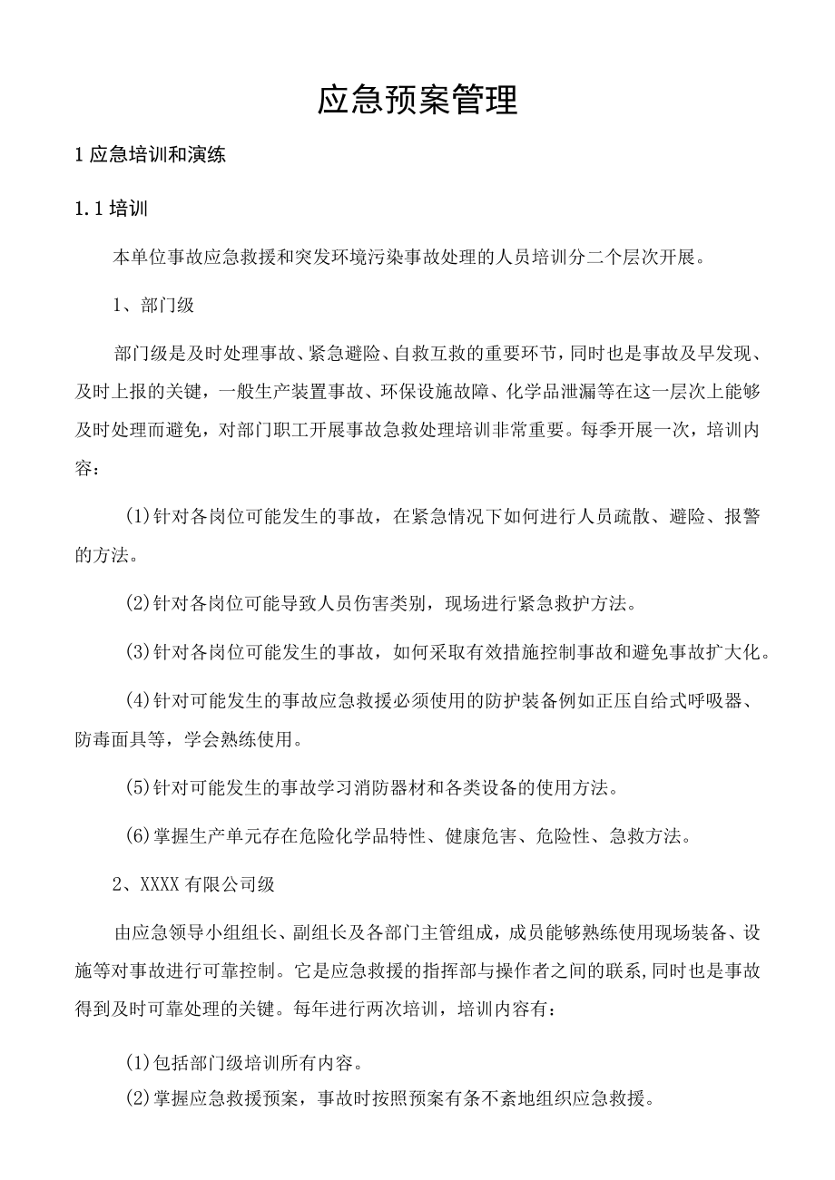 应急预案管理.docx_第1页