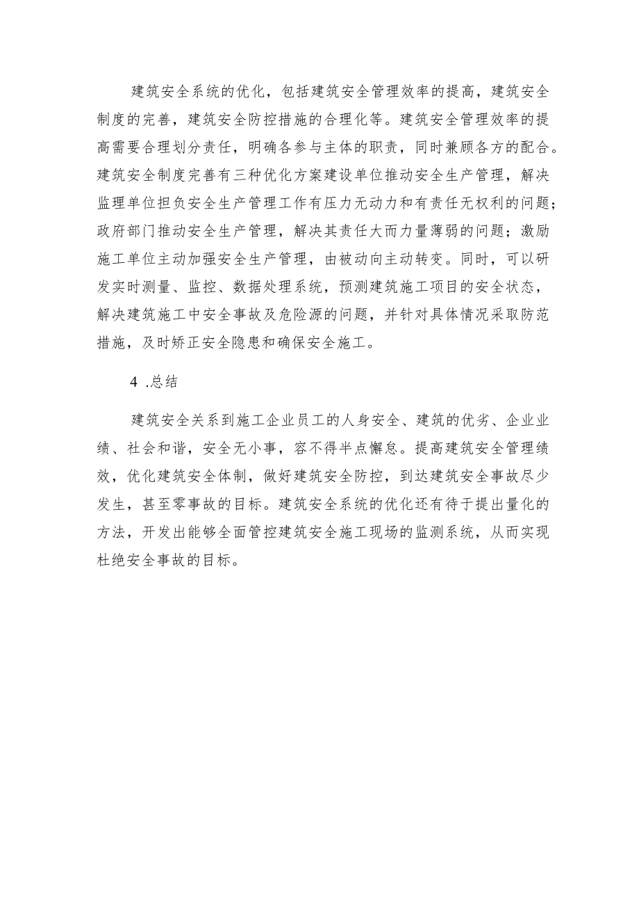 建筑安全事故分析及防控.docx_第3页