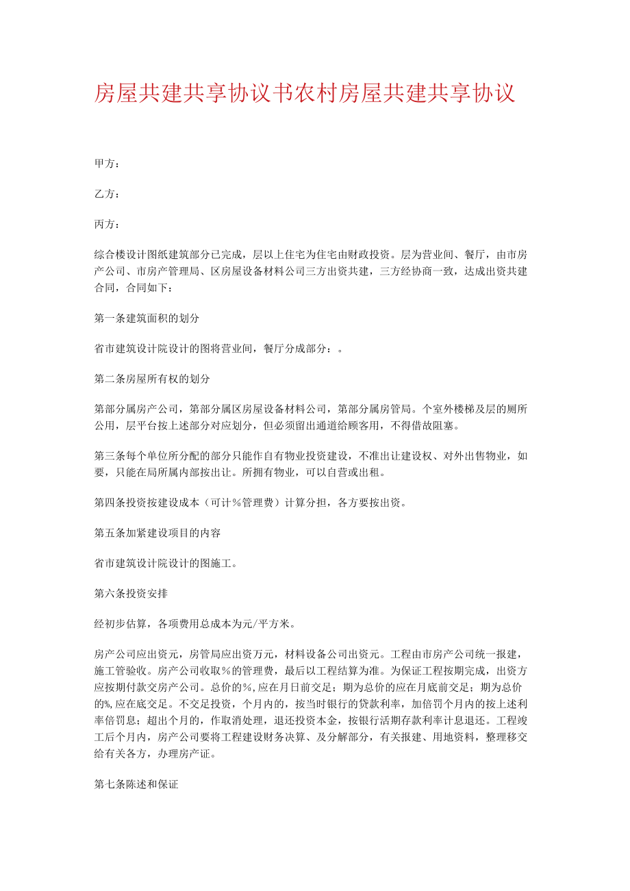 房屋共建共享协议书农村房屋共建共享协议.docx_第1页