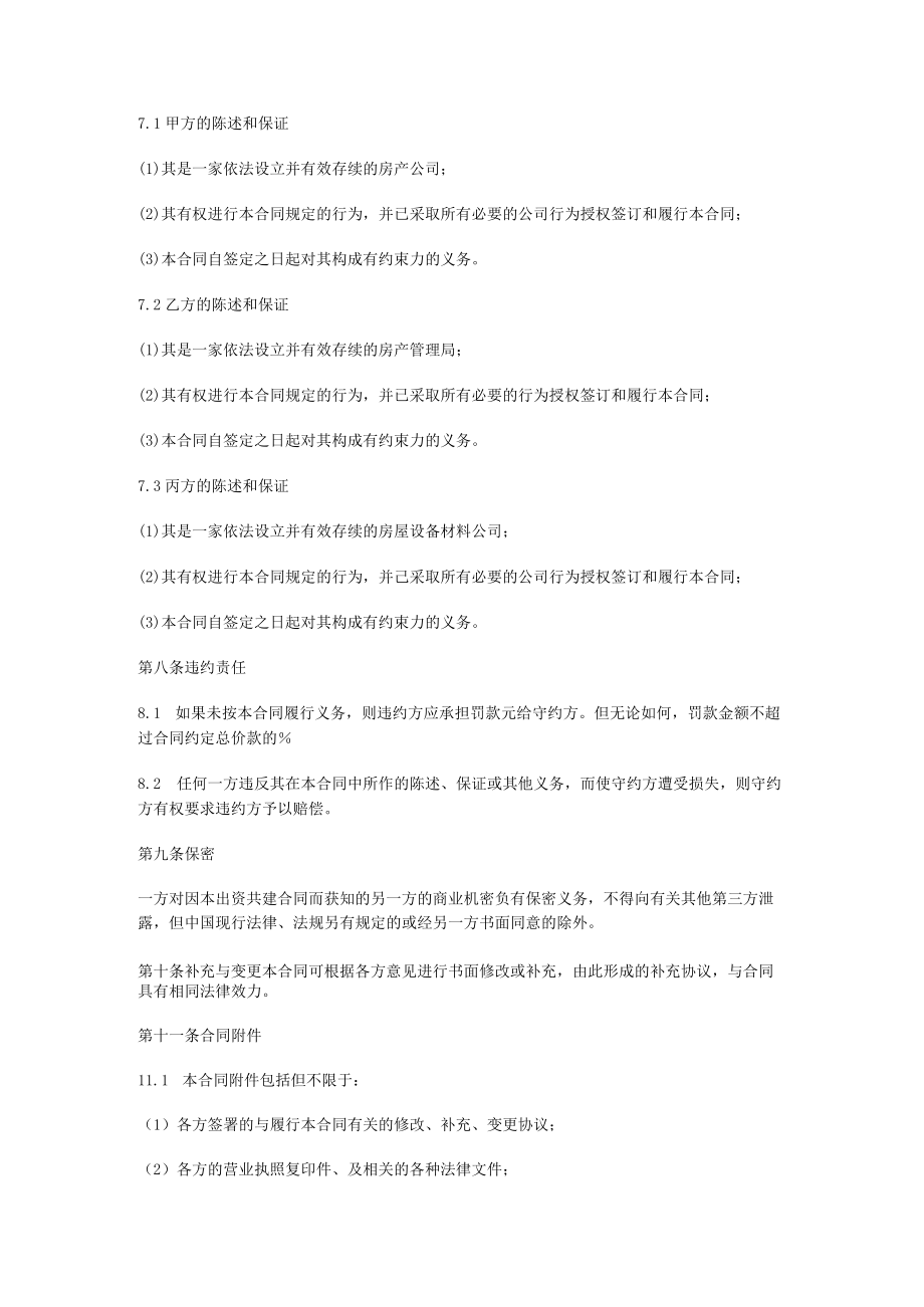 房屋共建共享协议书农村房屋共建共享协议.docx_第2页