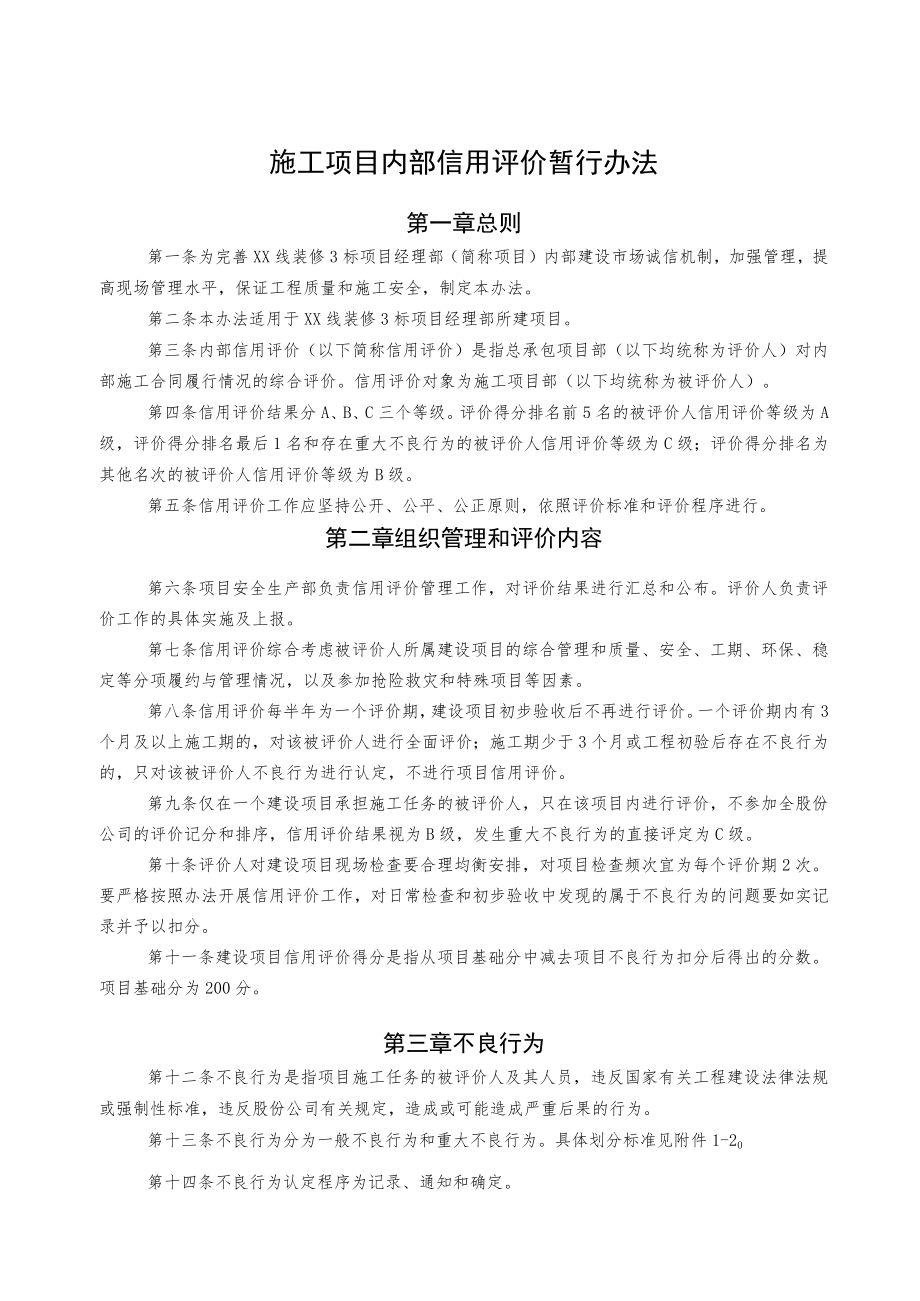 施工项目内部信用评价暂行办法.docx_第1页